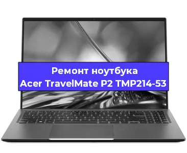 Ремонт ноутбука Acer TravelMate P2 TMP214-53 в Екатеринбурге